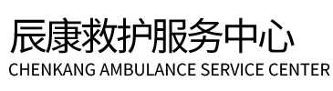 雅江县辰康救护车出租